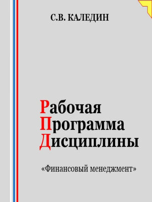cover image of Рабочая программа дисциплины «Финансовый менеджмент»